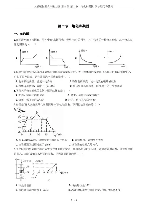 人教版物理八年级上册 第三章 第二节  熔化和凝固 同步练习和答案