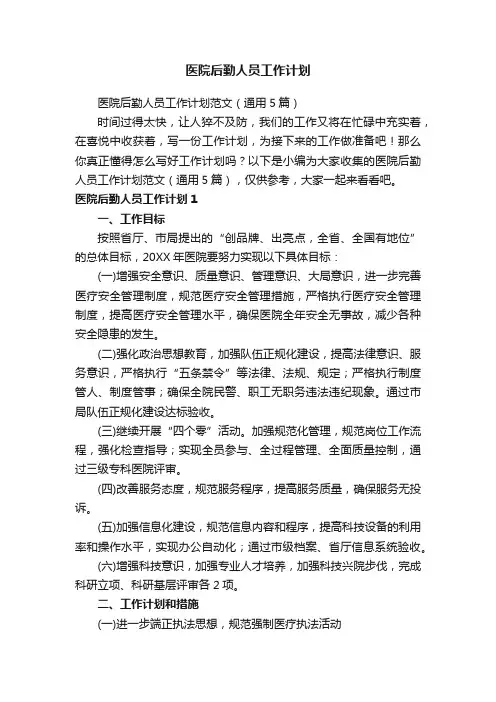 医院后勤人员工作计划范文（通用5篇）