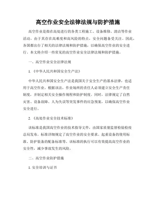高空作业安全法律法规与防护措施