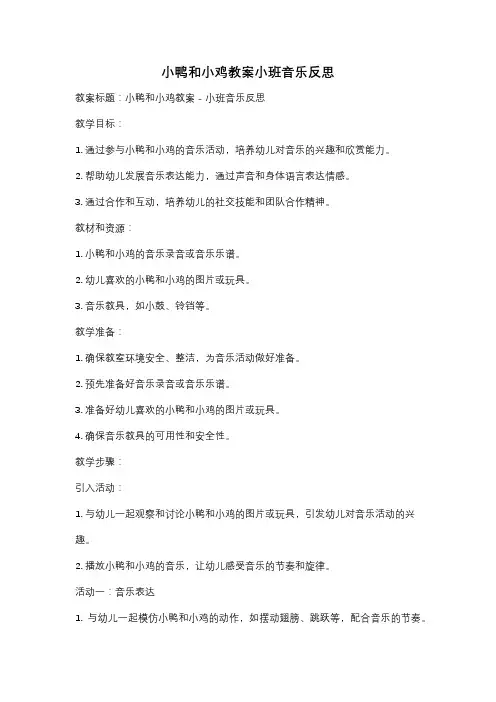 小鸭和小鸡教案小班音乐反思