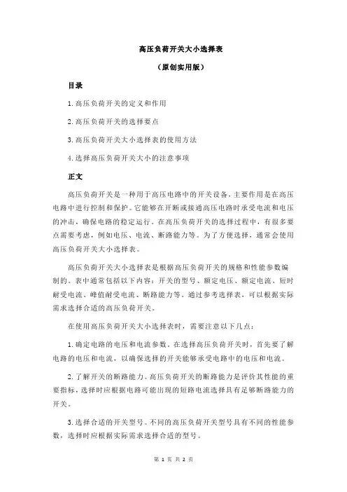 高压负荷开关大小选择表