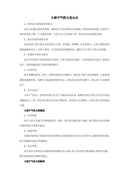 小孩子气性大怎么办