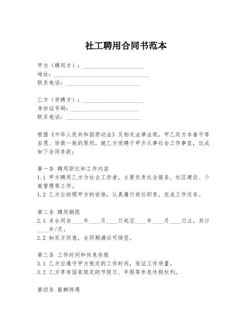 社工聘用合同书范本