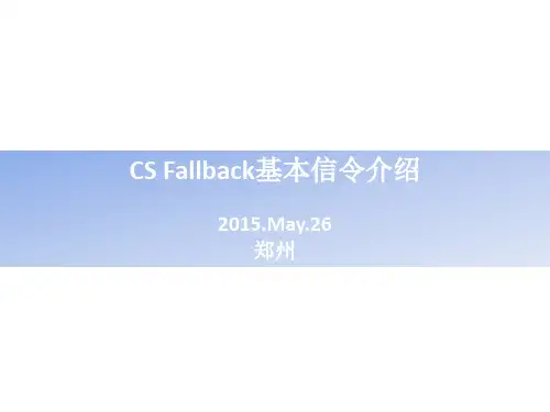 CSFB主被叫信令流程介绍