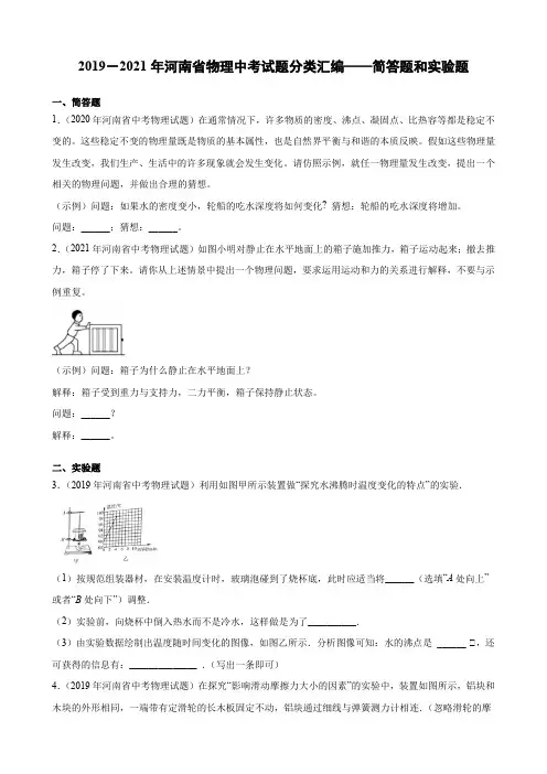 2019-2021年河南省中考物理试题分类汇编——简答题和实验题