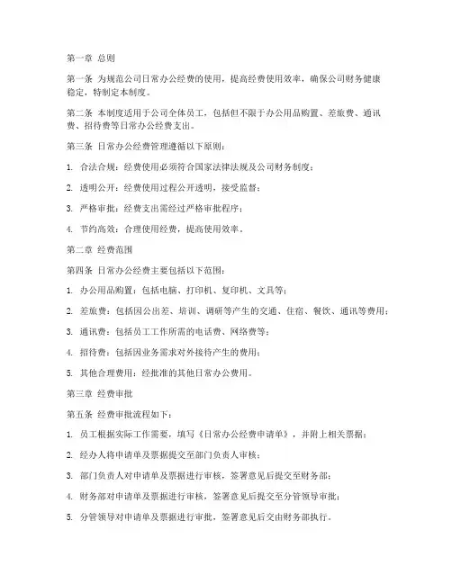 日常办公经费管理制度范本