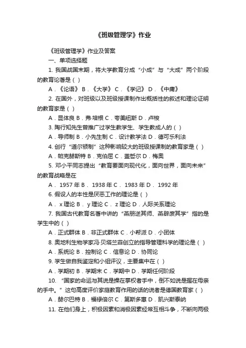 《班级管理学》作业