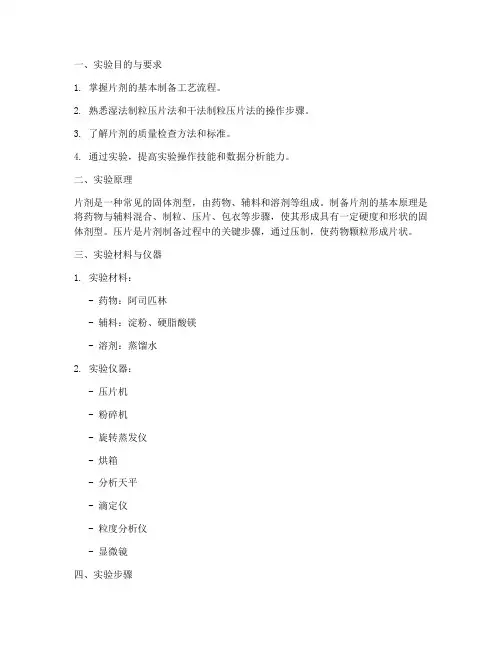 片剂压片实验报告