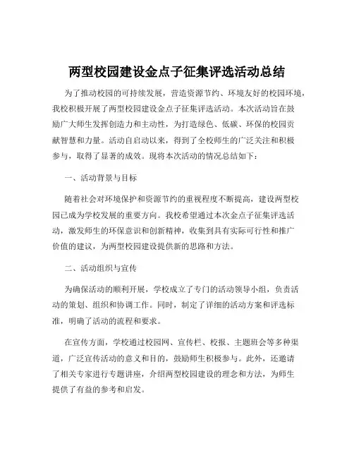 两型校园建设金点子征集评选活动总结