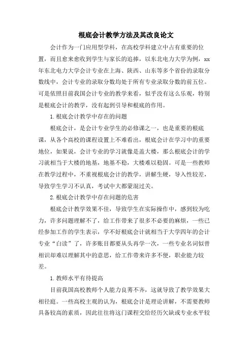 基础会计教学方法及其改进论文