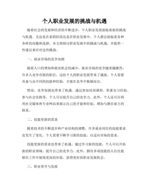 个人职业发展的挑战与机遇