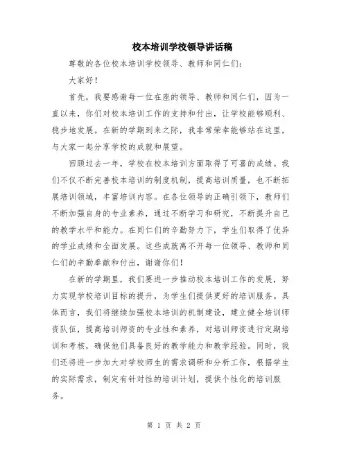 校本培训学校领导讲话稿