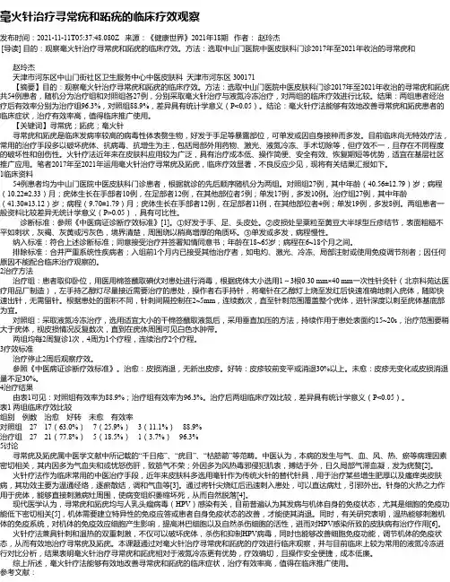 毫火针治疗寻常疣和跖疣的临床疗效观察