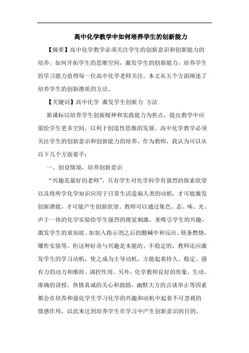 高中化学教学中如何培养学生创新能力