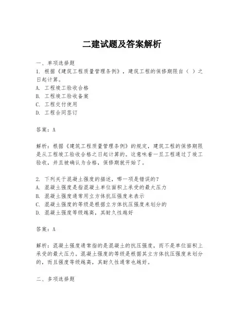 二建试题及答案解析