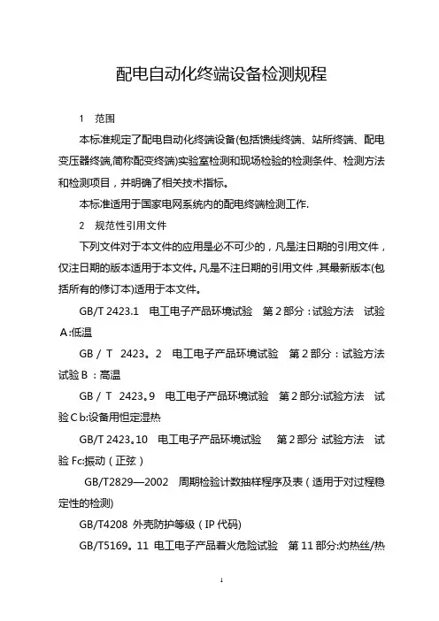 配电自动化终端设备检测规程