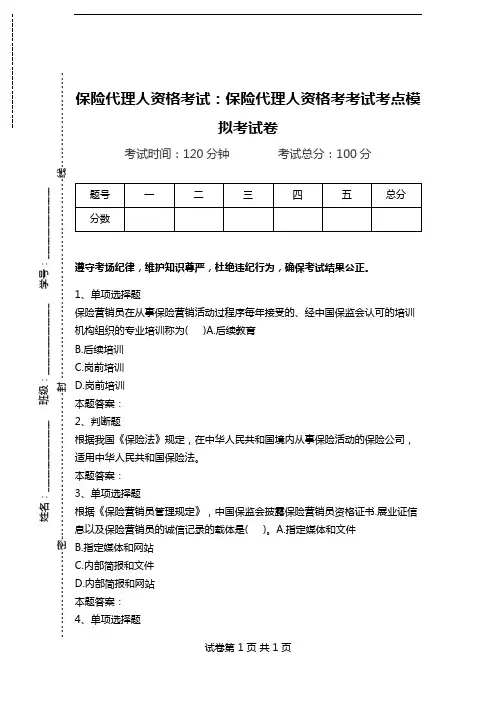 保险代理人资格考试：保险代理人资格考考试考点模拟考试卷.doc