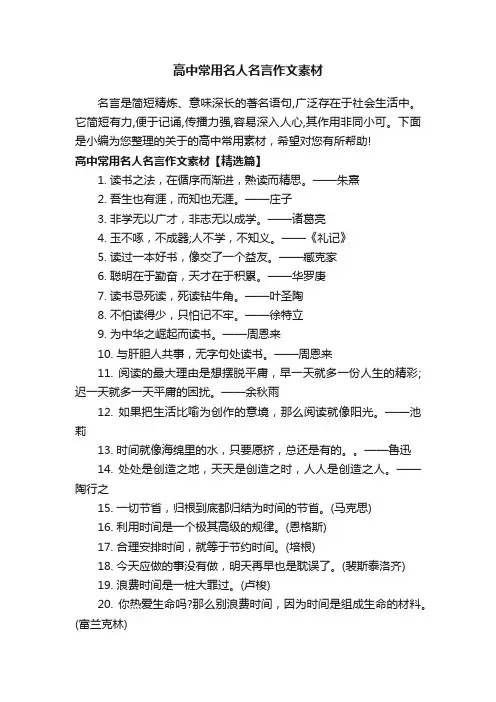 高中常用名人名言作文素材