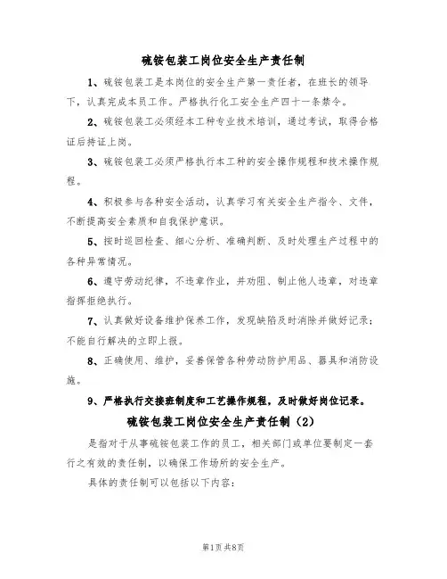 硫铵包装工岗位安全生产责任制(5篇)