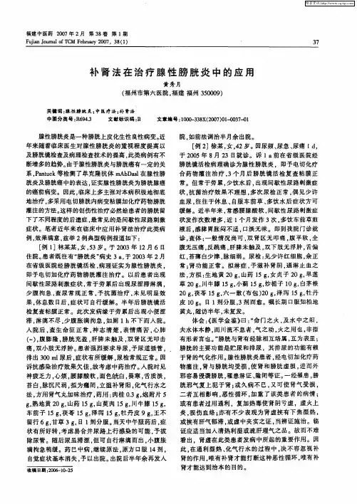 补肾法在治疗腺性膀胱炎中的应用