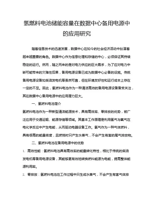氢燃料电池储能容量在数据中心备用电源中的应用研究