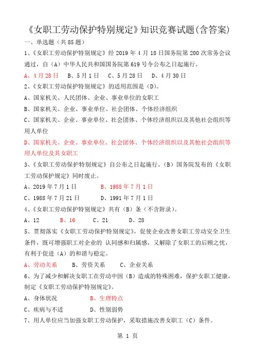 《女职工劳动保护特别规定》试题答案全-13页文档资料
