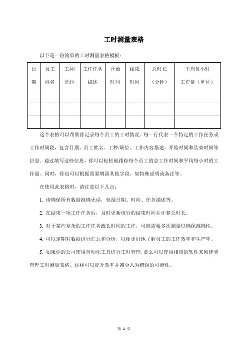 工时测量表格