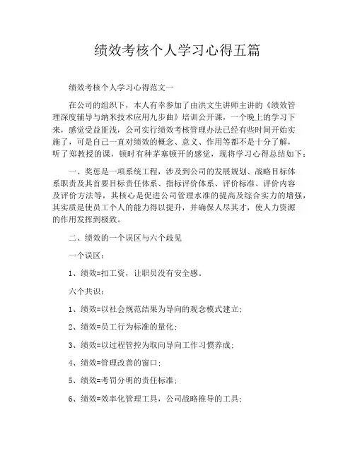 绩效考核个人学习心得五篇
