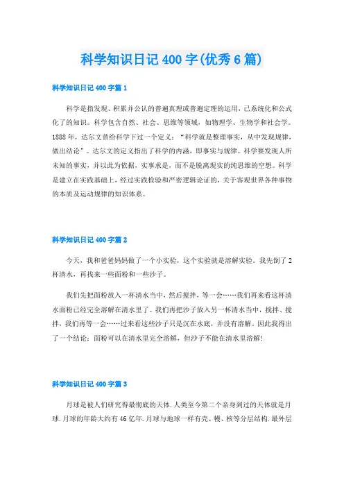 科学知识日记400字(优秀6篇)