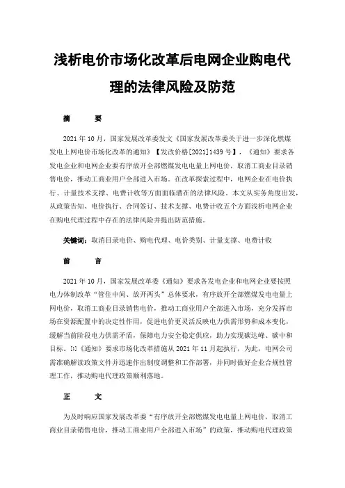 浅析电价市场化改革后电网企业购电代理的法律风险及防范