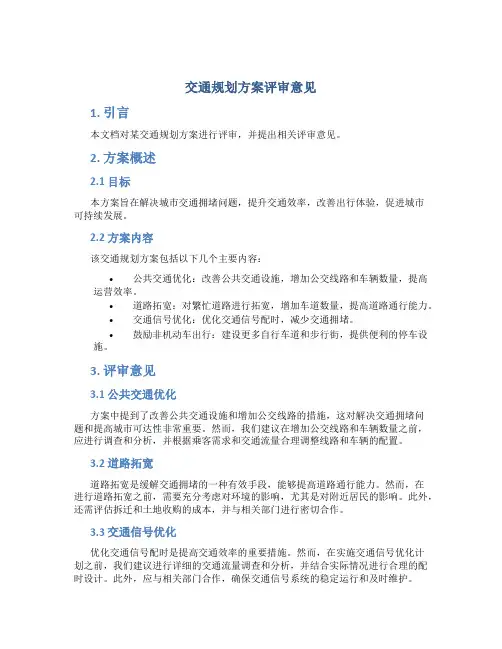 交通规划方案评审意见
