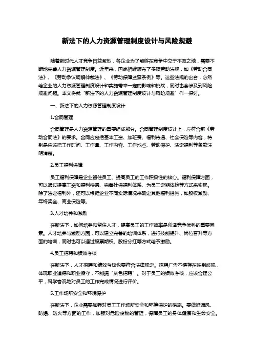 新法下的人力资源管理制度设计与风险规避