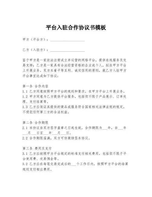平台入驻合作协议书模板