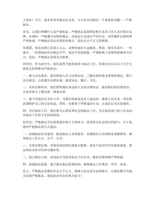 严格执法的发言稿范文初中