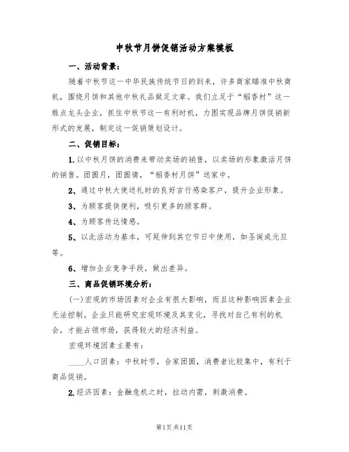 中秋节月饼促销活动方案模板(四篇)