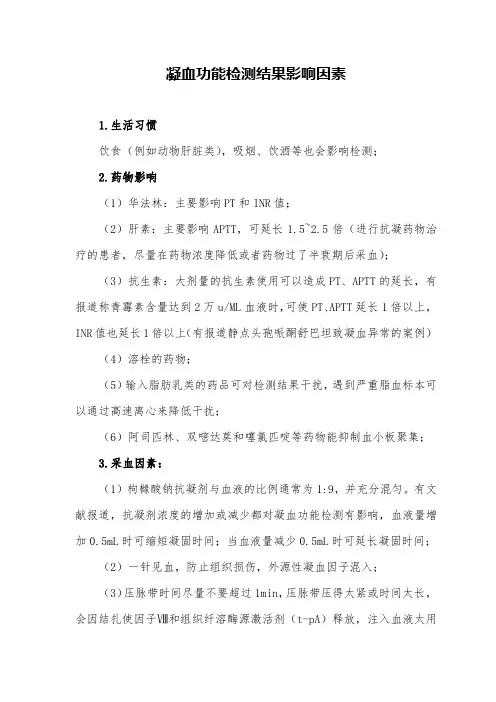 凝血功能检测结果影响因素