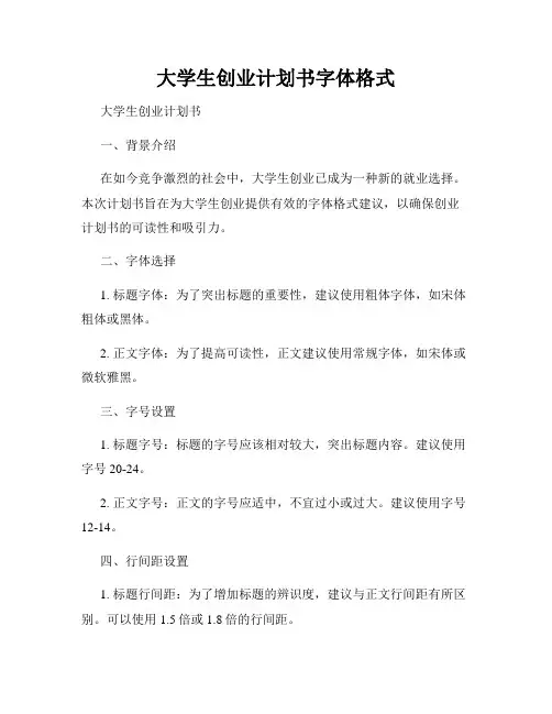 大学生创业计划书字体格式