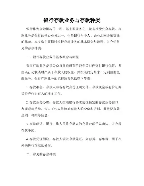 银行存款业务与存款种类