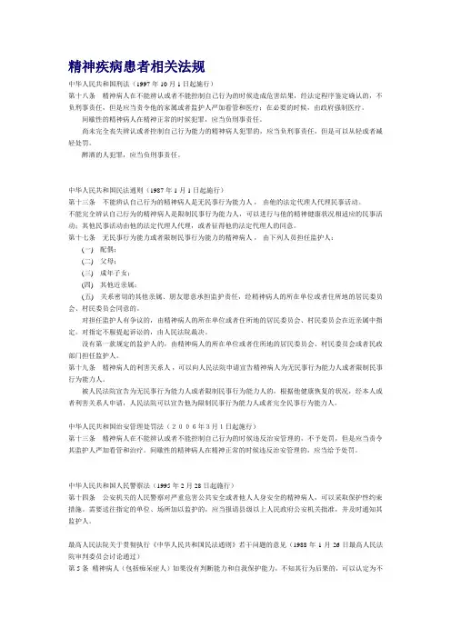精神疾病患者相关法规