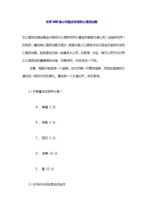 世界500强公司面试采用的心理测试题