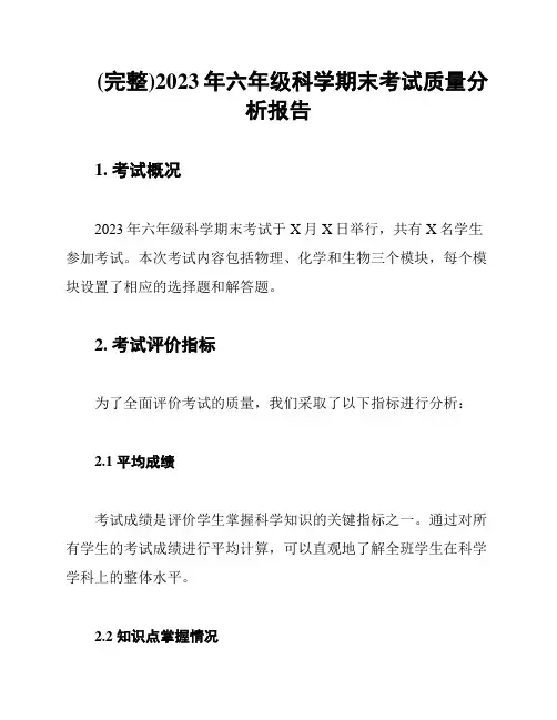 (完整)2023年六年级科学期末考试质量分析报告