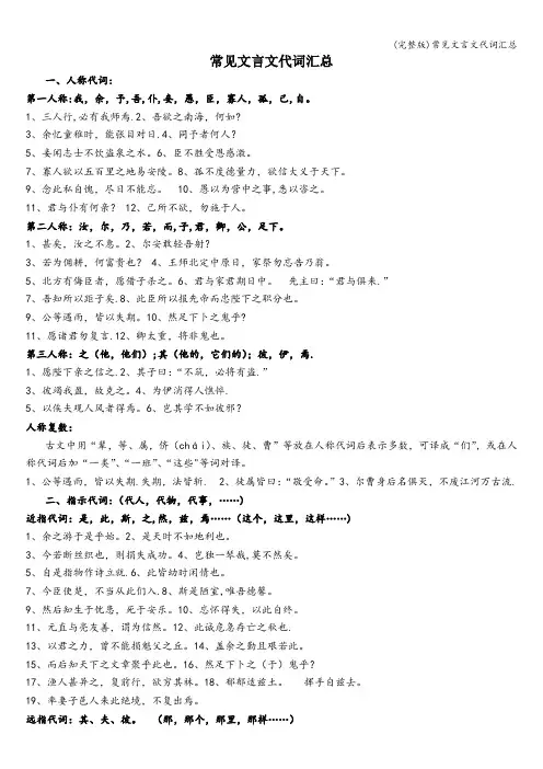 (完整版)常见文言文代词汇总