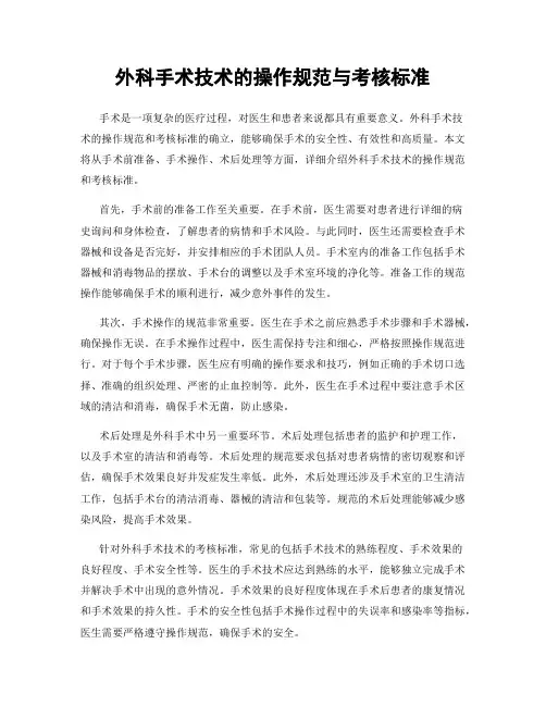 外科手术技术的操作规范与考核标准