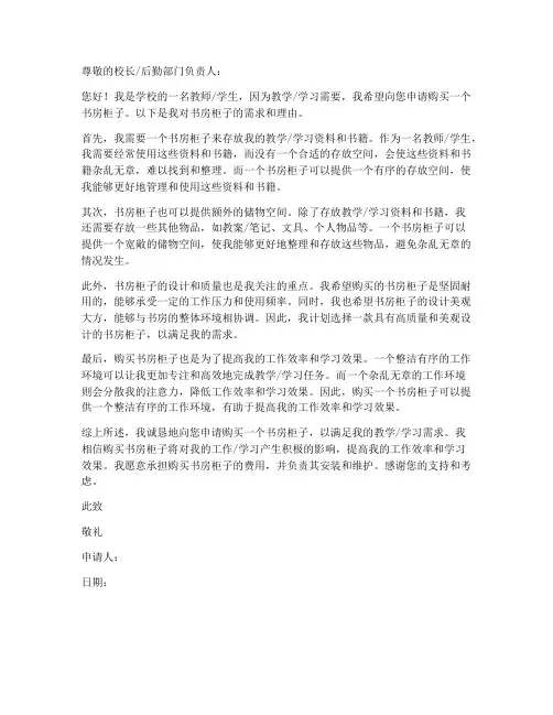 书房柜子购买申请书范本
