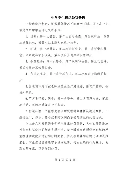 中学学生违纪处罚条例