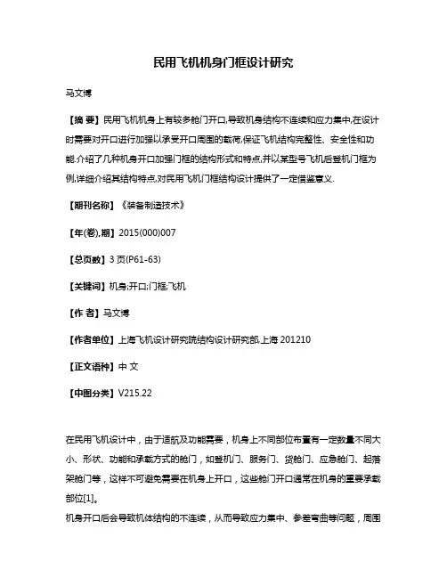 民用飞机机身门框设计研究