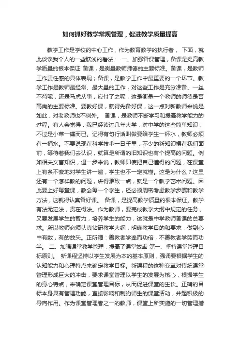 如何抓好教学常规管理，促进教学质量提高