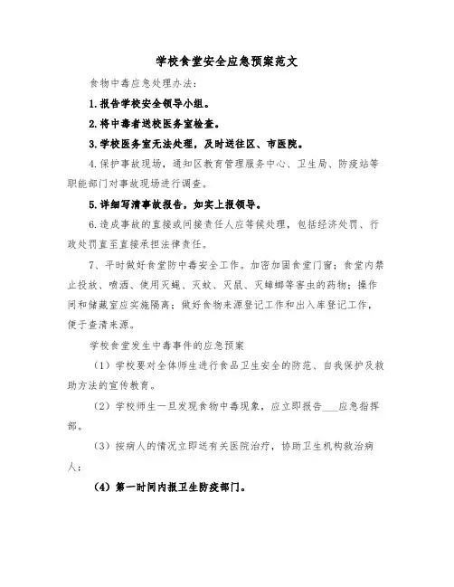 学校食堂安全应急预案范文（二篇）