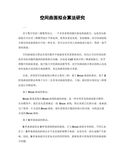 空间曲面拟合算法研究
