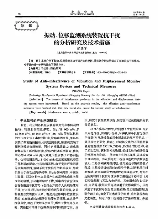 振动、位移监测系统装置抗干扰的分析研究及技术措施